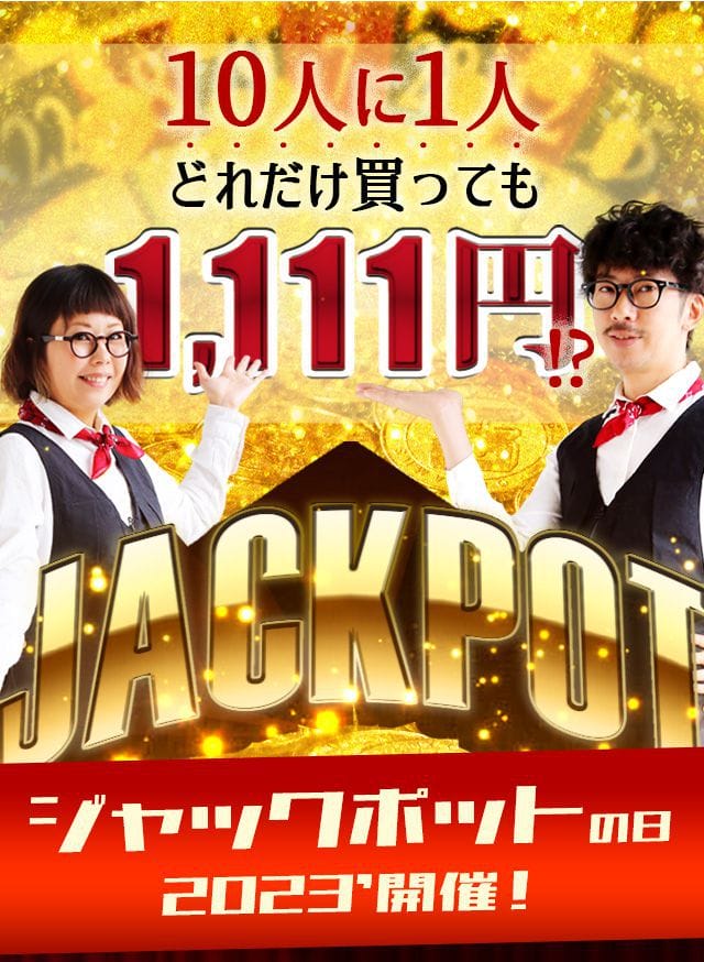 10人に1人1,111円！ジャックポットの日